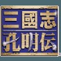 gba三国志孔明传作弊码