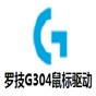 罗技G304鼠标驱动