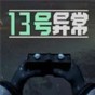 十三号变异区