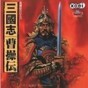 三国志曹操传豪华版修改器
