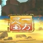 一方灵田百度百科