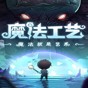 魔法工式