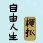 自由人生模拟地下情人版