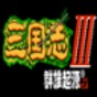 三国志3群雄起源最新版本亮点