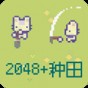 2048玩法的游戏
