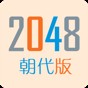 2048朝代版下载
