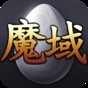 魔域补丁包