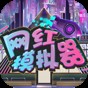 网红模拟器最新版