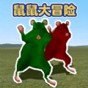 鼠国大冒险