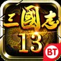 三国志13 武将四维修改