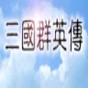 三国群英2修改版