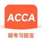 acca做题app