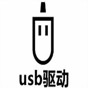usbserial驱动
