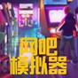 网吧模拟器2内置功能菜单版
