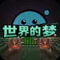 梦的世界儿歌