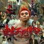 东东不死传说最新版本