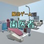 逃脱游戏逃离牙医游戏