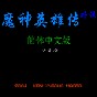 fc魔神英雄传完全攻略