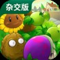 pvz95版无限阳光