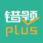 错题plus免费版