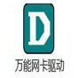 万能网卡驱动离线版安装包