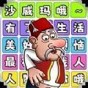 一起说沙威玛第8关
