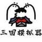 鼠绘三国模拟器葵花宝典有什么用