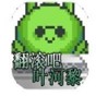 翻滚吧叶河黎手游