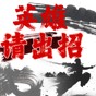 英雄请出招免广告版