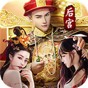 重生帝王路内购版